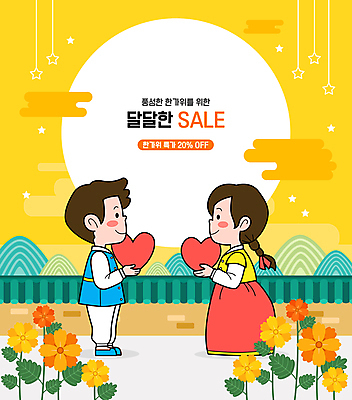 전신 구름 한국전통 커플 여자 명절 남자 꽃 별 일러스트 산 사랑 서기 미소 들기 성인 두명 노란색 세일 마주보기 추석 보름달 하트 한복 애정표현 주기 전달 성인만 기와담장 국내일러스트 AI파일 자연요소 모양 식물 전통 기념일 감정 컬러 관계 모션 한국 표정 기와 사람 담장 달 표현 전통의상 파일형식 벡터