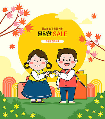 전신 구름 한국전통 커플 여자 명절 남자 꽃 어린이 단풍 일러스트 윙크 서기 소녀 소년 두명 세일 추석 보름달 나뭇가지 마음 풀 한복 애정표현 보따리 손하트 추석선물 어린이만 명절선물 국내일러스트 AI파일 자연요소 나무 식물 전통 기념일 잎 관계 모션 한국 표정 선물 사람 손짓 달 표현 전통의상 파일형식 벡터