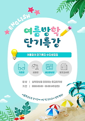 PSD 구름 템플릿 포스터 잎 전구 여름방학 영어교육 해변 사람없음 여름 야자수 연필 파라솔 수강생모집 특강 포스터템플릿 이미지템플릿 자연요소 나무 식물 영어 계절 교육 바다 방학 학용품 필기구 강의 모집 파일형식 여름_계절