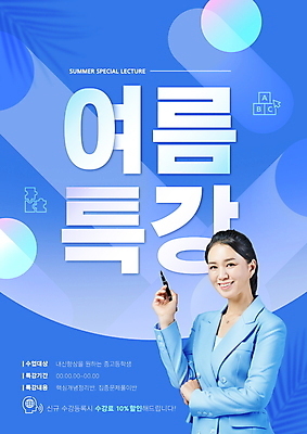 PSD 템플릿 여자 포스터 40대 중년 여름방학 그림자 한명 미소 웃음 들기 정장 상반신 여름 파란색 만년필 교사 한국인 원형 야자수잎 특강 중년여자한명만 포스터템플릿 이미지템플릿 도형 직업 1 옷 계절 교육 컬러 잎 모션 방학 표정 사람 동양인 성인 펜 강의 여자한명만 중년여자만 파일형식 여름_계절