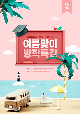 PSD 구름 템플릿 포스터 분홍색 학사모 탁자 등대 여름방학 해변 사람없음 여름 야자수 연필 칠판 파라솔 캠핑카 수강생모집 특강 포스터템플릿 여름맞이 이미지템플릿 자연요소 나무 모자_잡화 계절 교육 바다 컬러 가구 졸업 자동차 방학 학용품 필기구 강의 모집 파일형식 여름_계절