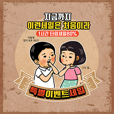 여자 남자 리본 어린이 일러스트 소녀 이벤트 소년 상반신 타이포그라피 두명 쇼핑 고민 베이지색 타임세일 어린이만 뉴트로 혜택 프로모션 국내일러스트 AI파일 문자 감정 컬러 사람 세일 복고 파일형식 벡터