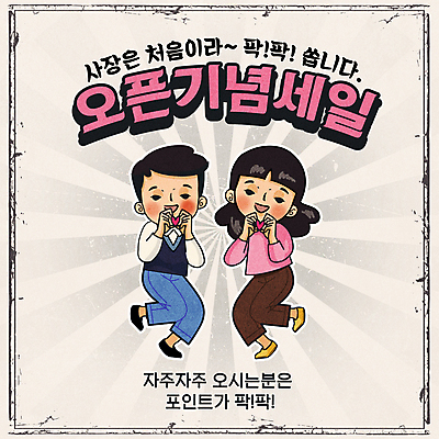 전신 여자 남자 어린이 일러스트 소녀 소년 타이포그라피 두명 쇼핑 세일 하트 포인트 손하트 베이지색 오픈행사 어린이만 뉴트로 혜택 프로모션 국내일러스트 AI파일 모양 문자 컬러 사람 손짓 이벤트 금융 오픈 복고 파일형식 벡터