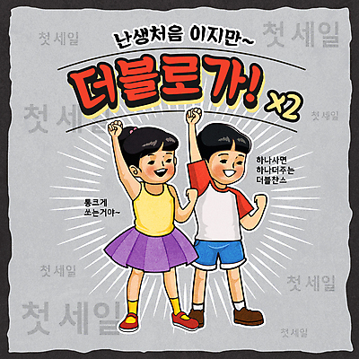 전신 여자 남자 어린이 일러스트 서기 소녀 소년 타이포그라피 두명 쇼핑 손들기 세일 회색 더블 반값 원플러스원 어린이만 뉴트로 혜택 프로모션 국내일러스트 AI파일 문자 컬러 모션 사람 이벤트 복고 파일형식 벡터