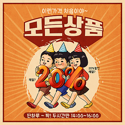 전신 여자 남자 어린이 일러스트 들기 소녀 소년 타이포그라피 세명 쇼핑 숫자 세일 걷기 주황색 고깔모자 퍼센트 즐거움 타임세일 어린이만 뉴트로 혜택 프로모션 국내일러스트 AI파일 문자 모자_잡화 감정 컬러 모션 사람 이벤트 특수기호 복고 파일형식 벡터