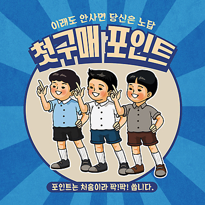 전신 남자 어린이 허리손 일러스트 서기 소년 타이포그라피 세명 파란색 쇼핑 가리킴 원형 포인트 소년만 뉴트로 혜택 첫결제 국내일러스트 AI파일 도형 문자 컬러 포즈 모션 사람 손짓 이벤트 금융 복고 남자만 어린이만 파일형식 벡터