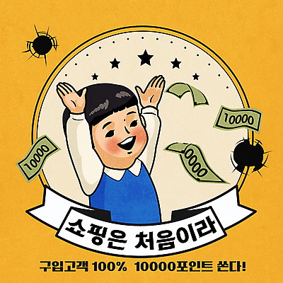 남자 별 리본 어린이 지폐 일러스트 한명 소년 상반신 쇼핑 노란색 원형 구멍 만원 즐거움 포인트 소년한명만 뉴트로 혜택 국내일러스트 AI파일 자연요소 도형 1 감정 컬러 돈 사람 금융 복고 남자한명만 소년만 파일형식 벡터