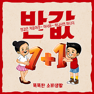 전신 1 여자 남자 어린이 일러스트 서기 들기 소녀 소년 타이포그라피 두명 빨간색 쇼핑 반값 베이지색 원플러스원 어린이만 뉴트로 혜택 프로모션 국내일러스트 AI파일 문자 컬러 모션 사람 이벤트 세일 복고 파일형식 벡터