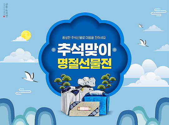 PSD 구름 편집이미지 명절 세마리 사람없음 파란색 태양 추석 학 보름달 나뭇가지 보자기 소나무 돈봉투 추석선물 명절선물 이미지편집 자연요소 나무 전통 기념일 컬러 조류 봉투 3 선물 달 파일형식 천_직물
