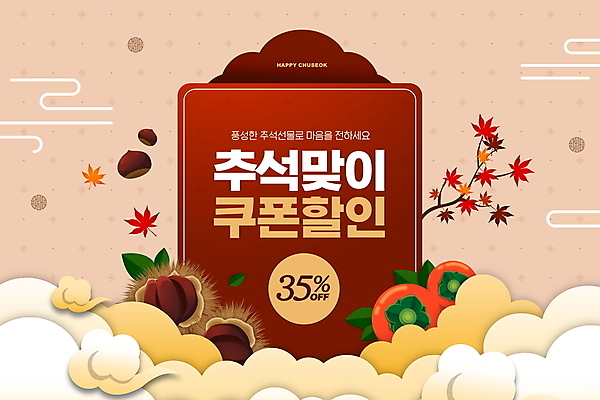 PSD 구름 편집이미지 명절 단풍 감 선물 타이포그라피 사람없음 세일 추석 나뭇가지 밤 밤송이 베이지색 추석선물 할인쿠폰 명절선물 프로모션 이미지편집 자연요소 나무 문자 전통 기념일 컬러 잎 과일 이벤트 견과류 밤_견과류 쿠폰 파일형식