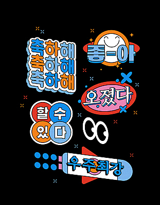 문자 하늘색 스티커 일러스트 응원 미소 타이포그라피 사람없음 우주 로켓 축하 최고 원형 복고 안구 좋음 뉴트로 유행어 국내일러스트 AI파일 도형 컨셉 표정 신체부위 파란색 유행 파일형식 벡터