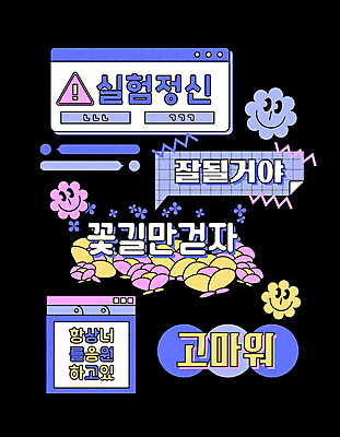 문자 꽃 말풍선 스티커 일러스트 응원 실험 타이포그라피 사람없음 보라색 감사 이모티콘 인터넷창 꽃길 뉴트로 국내일러스트 AI파일 식물 감정 길 컬러 인터넷 복고 파일형식 벡터