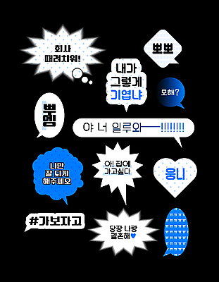 문자 말풍선 프로포즈 스티커 생각 일러스트 키스 타이포그라피 한글 사람없음 파란색 유행 귀여움 흰색 기도 하트 울음 애교 해시태그 뉴트로 ㅠ 국내일러스트 AI파일 모양 컬러 컨셉 표정 애정표현 복고 특수문자 파일형식 벡터 단모음