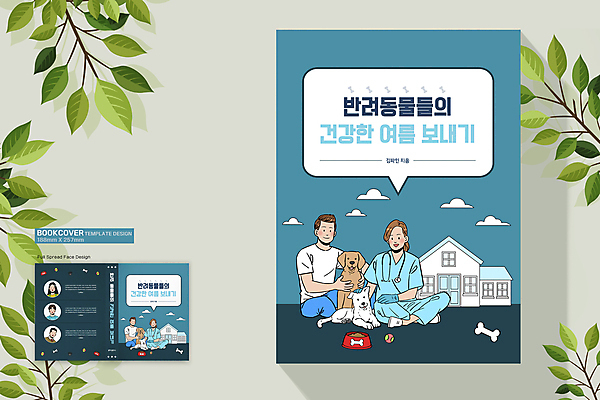 전신 구름 템플릿 표지디자인 여자 표지 남자 반려견 말풍선 북커버 여러마리 공 안기 주택 앉기 여러명 성인 책 여름 파란색 강아지 애견용품 수의사 개밥그릇 성인만 쓰다듬기 책등 표지샘플 이미지템플릿 반려용품 AI파일 자연요소 그릇 계절 컬러 다수 모션 사람 건물 반려동물 의사 개 오브젝트 파일형식 벡터