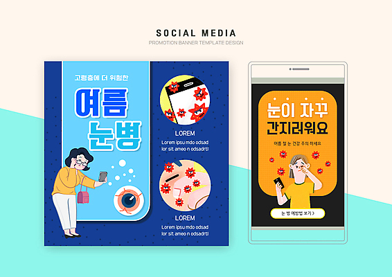 전신 PSD 템플릿 응시 배너템플릿 여자 안경 웹템플릿 손가락 디자인시안 모바일 서기 들기 상반신 성인 두명 신체부위 여름 파란색 스마트폰 세트 검은색 주황색 잡기 모바일템플릿 모바일웹 박테리아 가려움 간지럼 눈병 소셜네트워크 소셜미디어 안구 웹배너 성인여자만 눈비비기 모바일앱 SNS배너 모바일페이지 눈건강 이미지템플릿 손 배너 시선 잡화 계절 컬러 의학 모션 건강 사람 핸드폰 스마트기기 페이지 증상 여자만 성인만 파일형식