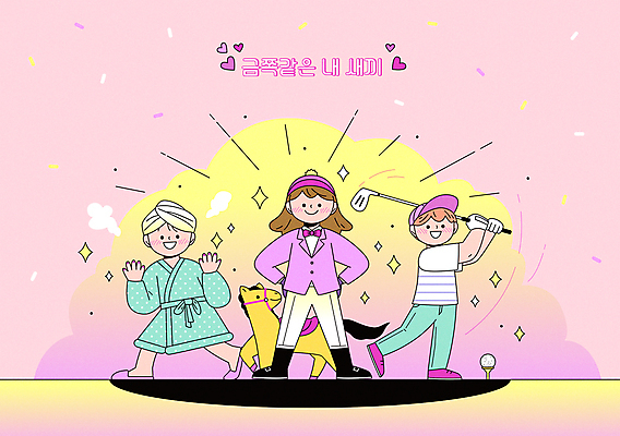 전신 한마리 여자 남자 어린이 분홍색 허리손 골프 일러스트 골프공 서기 들기 소녀 소년 취미 세명 반짝임 스파 골프채 육아 하트 목욕가운 말_동물 승마 고급 스윙 네일아트 골프웨어 만족 승마복 어린이만 알파세대 국내일러스트 AI파일 모양 1 옷 감정 스포츠 컬러 포즈 컨셉 공 포유류 모션 골프용품 사람 뷰티 구기 가운 세대 파일형식 벡터