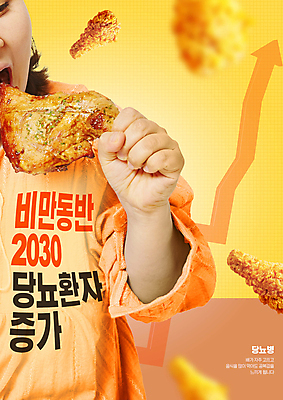 PSD 편집이미지 여자 화살표 경고 한명 들기 상반신 성인 30대 노란색 치킨 한국인 잡기 먹기 상승 닭다리 당뇨병 성인여자한명만 이미지편집 1 컬러 컨셉 모션 사람 동양인 장년 질병 닭고기요리 여자한명만 성인여자만 파일형식