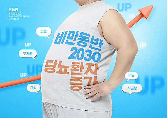 PSD 편집이미지 남자 화살표 허리손 하늘색 말풍선 경고 한명 상반신 20대 성인 타이포그라피 한국인 비만 상승 당뇨병 증상 성인남자한명만 빈뇨 이미지편집 문자 1 포즈 컨셉 사람 동양인 청년 파란색 질병 몸매 남자한명만 성인남자만 파일형식