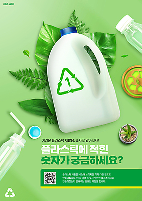PSD 식물 편집이미지 화분 잎 빨대 설명 타이포그라피 사람없음 연두색 숫자 재활용 플라스틱 분리수거 재활용품 의문 QR코드 플라스틱병 재활용표시 이미지편집 문자 컨셉 모션 재질 표시 초록색 친환경 병_담는 파일형식