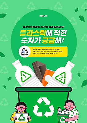 PSD 편집이미지 여자 남자 안내 들기 상반신 성인 타이포그라피 두명 초록색 숫자 재활용 팻말 가리킴 캔 플라스틱 분리수거 페트병 재활용품 분리수거함 성인만 재활용표시 이미지편집 문자 컬러 모션 재질 표시 프레임 사람 손짓 친환경 수거함 병_담는 파일형식