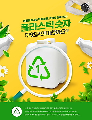 PSD 편집이미지 꽃 잎 돋보기 안내 설명 타이포그라피 사람없음 연두색 숫자 노란색 재활용 플라스틱 분리수거 재활용품 에코백 플라스틱병 플라스틱통 재활용표시 이미지편집 식물 문자 컬러 가방 모션 재질 표시 통 초록색 에코 친환경 병_담는 파일형식