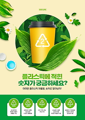 PSD 편집이미지 꽃 잎 나뭇잎 안내 설명 타이포그라피 사람없음 초록색 숫자 노란색 재활용 뚜껑 플라스틱 병뚜껑 분리수거 재활용품 테이크아웃컵 재활용표시 이미지편집 식물 문자 컬러 모션 재질 표시 컵 친환경 파일형식