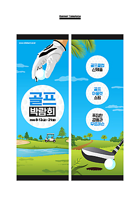 템플릿 손 배너 배너템플릿 세로배너 하늘색 골프 골프장 필드 골프공 사각프레임 들기 잔디 신체부위 파란색 골프채 현수막 잡기 골프장갑 골프카트 야자수잎 박람회 배너세트 AI파일 식물 컬러 장갑 잎 공 스포츠시설 모션 골프용품 프레임 사람 세로 세트 구기 사각형 파일형식 벡터