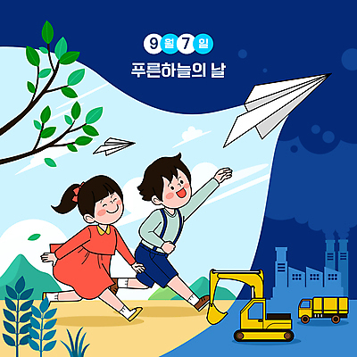 전신 구름 여자 기념일 남자 어린이 일러스트 공장 하늘 나뭇잎 웃음 소녀 소년 두명 파란색 달리기 손들기 자연보호 환경 트럭 나뭇가지 비행 풀잎 9월 포크레인 종이비행기 환경보전 대기오염 공장시설 어린이만 푸른하늘의날 국내일러스트 AI파일 자연요소 나무 컬러 잎 공업 모션 자동차 자연 표정 사람 이벤트 풀_식물 날짜 중장비 환경오염 보호 사회이슈 시설 종이접기 파일형식 벡터