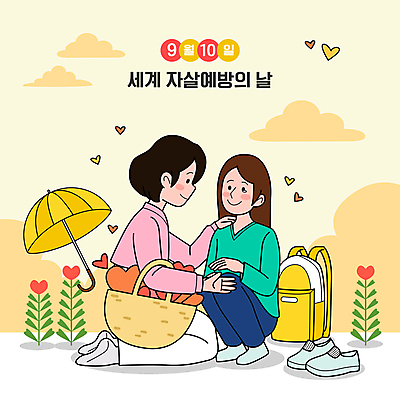 전신 구름 여학생 여자 기념일 신발 가방 일러스트 우산 응원 청소년 함께함 사랑 성인 두명 노란색 하트 도움 무릎꿇기 9월 눈물 격려 백팩 웅크림 위로 자살 자살방지 자살예방 하트꽃 여자만 어깨에손 자살예방의날 국내일러스트 AI파일 자연요소 모양 학생 잡화 꽃 감정 컬러 컨셉 모션 사람 이벤트 날짜 예방 파일형식 벡터