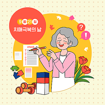 여자 기념일 노년 꽃 할머니 말풍선 일러스트 한명 웃음 들기 상반신 치료 연필 노란색 물방울무늬 블록 아령 기록 9월 퍼즐조각 극복 체크리스트 치매 노인여자한명만 치매극복의날 국내일러스트 AI파일 식물 1 컬러 조각 무늬 의학 모션 학용품 표정 사람 이벤트 성인 필기구 퍼즐 날짜 질병 여자한명만 노인여자만 파일형식 벡터