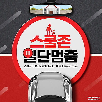 PSD 편집이미지 학교 자동차 사람모양 타이포그라피 사람없음 빨간색 손잡기 회색 정지 법 교통안전 백미러 스쿨존 어린이보호구역 정책 법률개정 이미지편집 모양 문자 교육 육상교통 컬러 모션 안전 보호구역 파일형식 개정