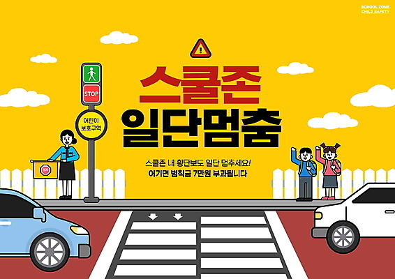 전신 PSD 구름 편집이미지 학생 여자 남자 어린이 자동차 서기 들기 소녀 소년 성인 타이포그라피 세명 울타리 노란색 손들기 깃발 횡단보도 정지 신호등 법 교통안전 스쿨존 어린이보호구역 정책 법률개정 이미지편집 자연요소 문자 육상교통 컬러 모션 안전 사람 담장 보행로 보호구역 파일형식 개정