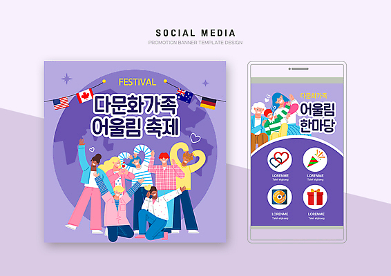 전신 PSD 서양인 백인 템플릿 배너템플릿 여자 노년 남자 지구 어린이 흑인 웹템플릿 가족 디자인시안 모바일 폭죽 서기 동양인 소년 여러명 상반신 성인 선물상자 스마트폰 세트 보라색 축제 하트 성조기 무릎꿇기 다문화 모바일템플릿 모바일웹 다문화가정 손하트 독일국기 소셜네트워크 소셜미디어 캐나다국기 호주국기 웹배너 모바일앱 SNS배너 모바일페이지 어울림 이미지템플릿 모양 외국인 배너 컬러 다수 관계 모션 선물 사람 인종 손짓 핸드폰 스마트기기 상자 국기 사회이슈 페이지 파일형식