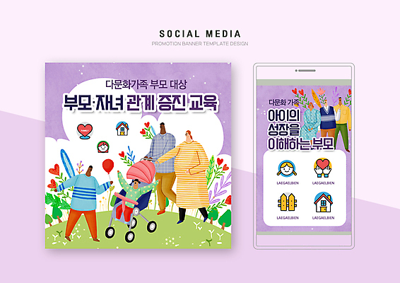 전신 PSD 서양인 템플릿 배너템플릿 여자 남자 꽃 행복 어린이 웹템플릿 가족 관계 디자인시안 모바일 주택 함께함 서기 들기 동양인 소녀 초원 여러명 상반신 성인 스마트폰 울타리 세트 보라색 화목 임산부 만세 하트 승차 다문화 모바일템플릿 모바일웹 유모차 풍선 다문화가정 소셜네트워크 소셜미디어 웹배너 모바일앱 SNS배너 모바일페이지 부모교육 이미지템플릿 모양 외국인 식물 배너 교육 감정 컬러 다수 컨셉 모션 사람 인종 건물 핸드폰 스마트기기 담장 임신 아기용품 사회이슈 페이지 파일형식