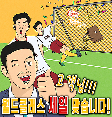 전신 PSD 남자 가방 일러스트 축구선수 윙크 웃음 상반신 성인 타이포그라피 세명 쇼핑 세일 축구 우승 킥 코믹 꽃가루 축구골대 따봉 골인 세레모니 패러디 성인남자만 짤방 국내일러스트 문자 잡화 모션 운동선수 표정 사람 구기 최고 가루 골대 남자만 성인만 파일형식 유행어