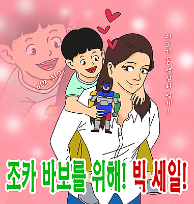 전신 PSD 여자 남자 어린이 분홍색 일러스트 사랑 웃음 들기 소년 상반신 성인 타이포그라피 두명 쇼핑 장난감 세일 하트 로봇 코믹 업기 패러디 이모 짤방 조카 국내일러스트 모양 문자 감정 컬러 가족 모션 표정 사람 파일형식 유행어