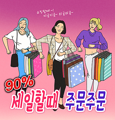 전신 PSD 여자 일러스트 서기 웃음 들기 성인 타이포그라피 세명 쇼핑 쇼핑백 유행 세일 보라색 주먹 춤 즐거움 코믹 패러디 성인여자만 짤방 국내일러스트 문자 감정 컬러 가방 모션 문화예술 표정 사람 여자만 성인만 파일형식 유행어