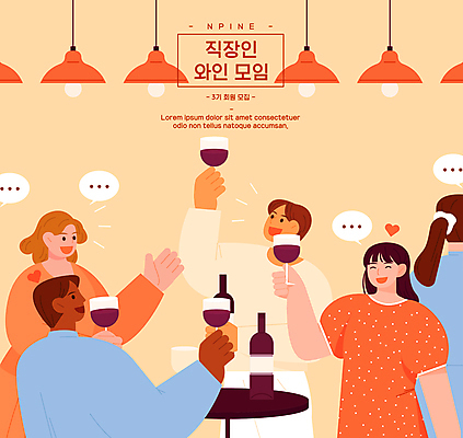 여자 남자 말풍선 와인잔 일러스트 탁자 전등 함께함 말하기 대화 웃음 들기 여러명 상반신 성인 취미 와인 주황색 모임 하트 와인병 즐거움 건배 소통 친목 의사소통 성인만 국내일러스트 AI파일 모양 감정 컬러 가구 다수 컨셉 술잔 모션 병_용기 조명 주류 표정 사람 파일형식 벡터