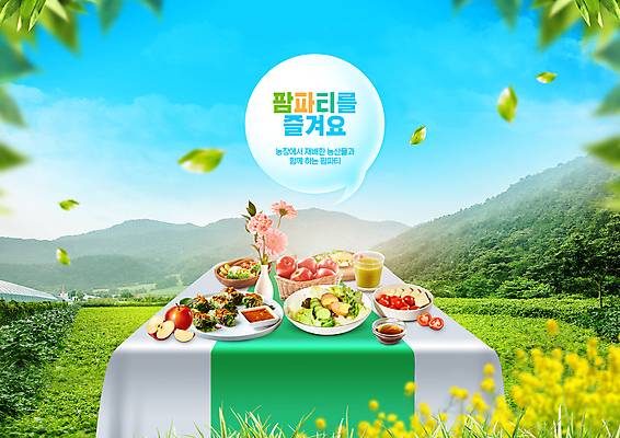 PSD 편집이미지 꽃 음식 말풍선 식탁 탁자 하늘 휴식 나뭇잎 산 사람없음 농작물 농장 파티 꽃병 샐러드 사과 야채주스 종지 이미지편집 식물 그릇 가구 컨셉 잎 농업 과일 이벤트 주스 파일형식
