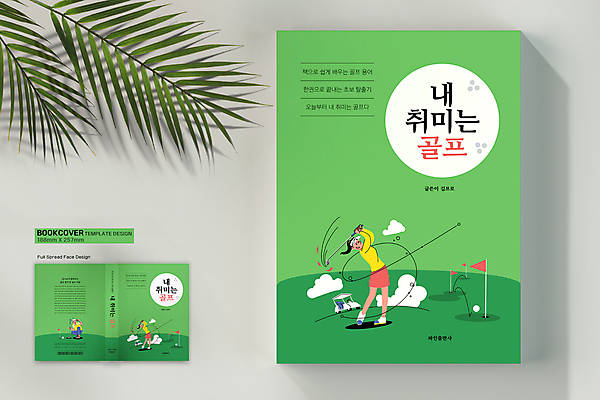 전신 템플릿 표지디자인 여자 표지 남자 골프 북커버 골프공 서기 성인 취미 책 세명 초록색 골프채 골퍼 스윙 확인 바코드 골프카트 웅크림 골프깃발 성인만 책등 표지샘플 이미지템플릿 AI파일 컬러 포즈 공 모션 운동선수 골프용품 사람 구기 깃발 파일형식 벡터