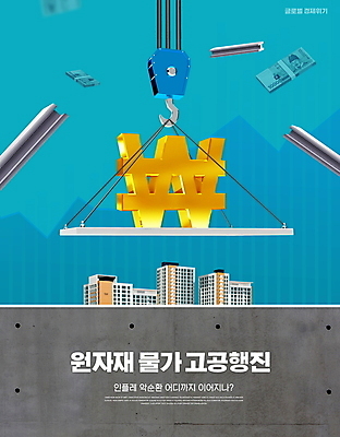 PSD 편집이미지 아파트 타이포그라피 사람없음 경제 파란색 시세 원화 돈다발 가격 사회이슈 기중기 철근 건설자재 원자재 위기 인플레이션 이미지편집 문자 컬러 컨셉 돈 주택 금융 중장비 파일형식