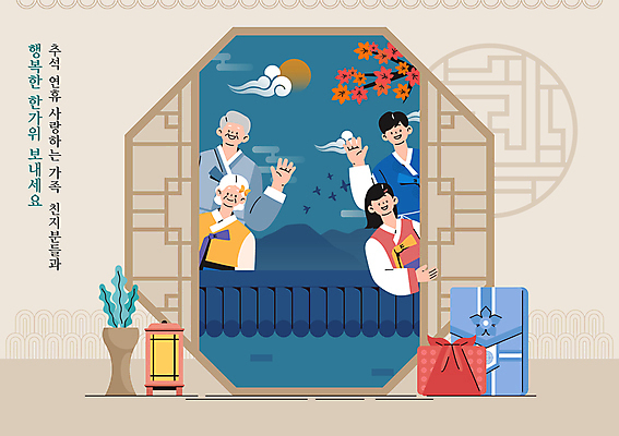 구름 여자 명절 할아버지 노년 남자 화분 할머니 단풍 일러스트 가족 함께함 여러명 상반신 성인 선물상자 추석 보름달 보자기 한복 보따리 손인사 전통등 덕담 명절인사 베이지색 전통창문 추석선물 기와담장 명절선물 나오기 국내일러스트 AI파일 자연요소 한국전통 전통 기념일 컬러 다수 컨셉 잎 창문 관계 모션 조명 기와 선물 사람 담장 상자 달 인사 전통의상 파일형식 벡터 천_직물