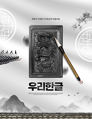 PSD 편집이미지 한국전통 산 수묵화 타이포그라피 한글 사람없음 회색 소나무 전통문 기와지붕 벼루 서예용품 한글날 서예붓 기와담장 이미지편집 나무 문자 전통 컬러 지붕 서예 문구용품 한국 기와 미술 공휴일 담장 문 붓 국경일 파일형식