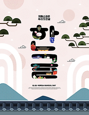 PSD 구름 편집이미지 한국전통 남자 분홍색 산 한옥 전통소품 연꽃 한명 상반신 성인 타이포그라피 한글 장식 꽃병 소나무 찻주전자 무궁화 한글날 서예붓 세종대왕 성인남자한명만 기와담장 이미지편집 자연요소 나무 문자 1 전통 꽃 컬러 고건축 주전자 서예 한국 기와 사람 공휴일 담장 붓 왕 국경일 오브젝트 남자한명만 성인남자만 파일형식