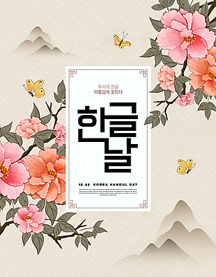 PSD 편집이미지 한국전통 분홍색 나비 나뭇잎 산 타이포그라피 한글 사람없음 나뭇가지 한글날 모란 베이지색 이미지편집 나무 문자 전통 꽃 컬러 곤충 잎 한국 공휴일 국경일 파일형식