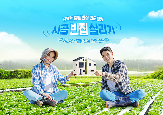 전신 PSD 구름 편집이미지 여자 남자 밭 주택 미소 들기 앉기 20대 성인 타이포그라피 두명 초록색 파란색 한국인 농촌 농부 시골집 귀농 건축모형 리모델링 성인만 청년농부 이미지편집 자연요소 직업 문자 컬러 농업 모션 표정 사람 동양인 청년 건물 모형 시골 파일형식