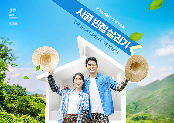 PSD 편집이미지 여자 남자 잎 나뭇잎 주택 미소 들기 상반신 20대 성인 타이포그라피 두명 한국인 농촌 농부 시골집 밀짚모자 귀농 리모델링 성인만 어깨에손 청년농부 이미지편집 식물 직업 문자 모자_잡화 농업 모션 표정 사람 동양인 청년 건물 시골 파일형식