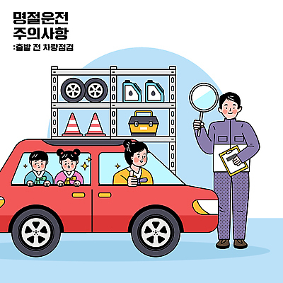 전신 여자 남자 딸 아들 어린이 일러스트 승용차 엄마 돋보기 서기 들기 소녀 소년 여러명 상반신 성인 최고 승차 한복 공구함 타이어 서류판 엔진오일 자동차정비 주의사항 차량점검 카센터 칼라콘 국내일러스트 AI파일 한국전통 다수 가족 모션 자동차 주의 사람 사무용품 공구 센터 수리 석유 안전장비 전통의상 점검 파일형식 벡터