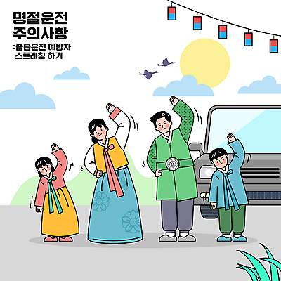 전신 구름 여자 명절 남자 딸 아들 어린이 일러스트 승용차 조류 엄마 소녀 소년 여러명 성인 운동 스트레칭 달 아빠 한복 청사초롱 예방 졸음운전 주의사항 국내일러스트 AI파일 자연요소 동물 한국전통 전통 기념일 다수 가족 자동차 건강 주의 사람 운전 전통의상 초롱 파일형식 벡터