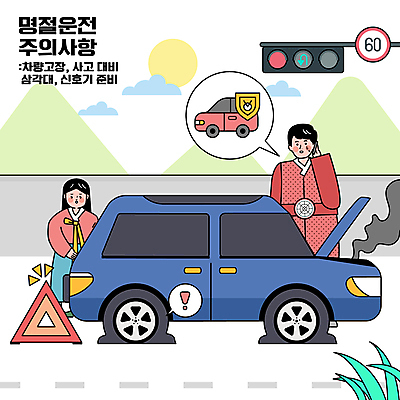 전신 여자 명절 남자 말풍선 일러스트 승용차 들기 상반신 성인 두명 스마트폰 태양 신호등 한복 고장 타이어 통화 정차 안전삼각대 자동차보험 주의사항 펑크 차사고 성인만 국내일러스트 AI파일 자연요소 한국전통 전통 기념일 모션 자동차 주의 사람 핸드폰 스마트기기 전통의상 사건 보험 파일형식 벡터